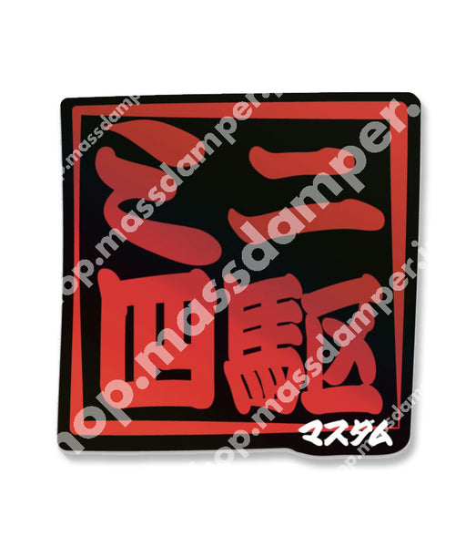 MD Mini 4WD [ミニ四駆] Hanko Sticker - Red Chrome Ver.